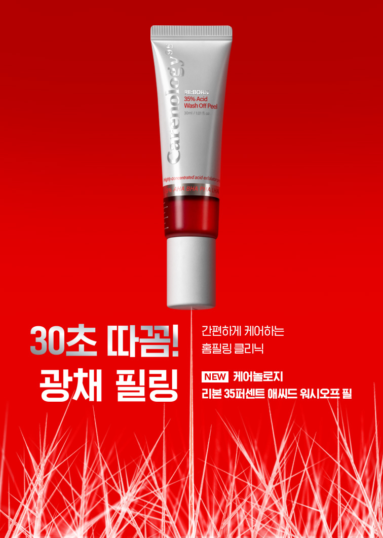 애씨드 워시오프 필